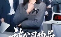 《被公司物品针对的秘密（61集）》精彩短剧免费在线赏