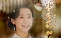 《零落花如许（66集）》短剧完整内容在线观