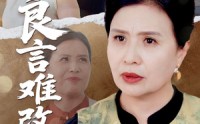 《良言难改执拗心（50集）》热门短剧在线免费品鉴