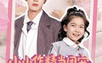 《小小作精当团宠爹爹当成胚胎哄（66集）》免费在线看短剧完整版