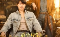 《重生95之流金岁月（71集）》热门短剧在线无广告看