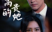 《高贵的她》31集短剧高清观看无广告
