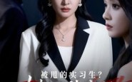 《被甩的实习生？她是董事长！（59集）》精彩短剧在线免费追看