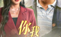 《你我皆是金凤凰（55集）》独家短剧一次性追完