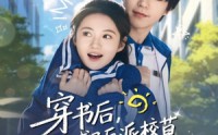 《穿书后，我成了反派校草的黑月光（98集）》高清短剧在线免费追剧