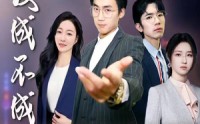 《爱成不成（99集）》全集短剧无广告观看