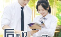 《后来我们都哭了（50集）》情感短剧全集流畅播放