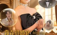 《我在退婚宴惊艳全场（54集）》免费短剧全集畅享观看