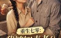 《重生七零：我被知青老公娇养了（50集）》短剧全集免费在线赏