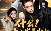 《什么十八岁美少女是我祖宗（63集）》短剧完整高清在线观看