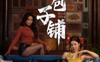 《肉包子铺（50集）》热门短剧剧情抢先看