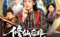 《修仙后非逼我出手那你别跑（76集）》热门短剧在线畅享观看