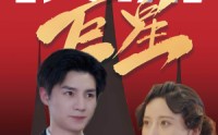 《顶流巨星（78集）》完整短剧流畅观看
