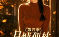 《月慵便枕玉凉梦第五季（79集）》高分短剧全集在线追更