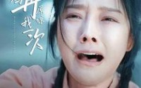 《妈妈再原谅我一次（82集）》独家短剧在线观看
