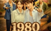 《1980正当年（79集）》免费短剧全集一网打尽