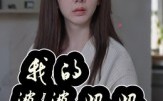 《我的婆婆妈妈&婆婆也是妈（40集）》免费在线短剧全集赏