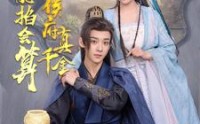 《侯府真千金她能掐会算（80集）》爆款短剧全集在线赏