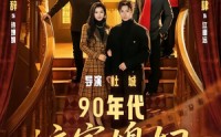 《90年代：这家媳妇有点辣（80集）》超火短剧免费全集畅享