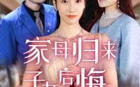 《家母归来子女后悔了（32集）》独家短剧全集放送