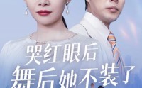 《哭红眼后舞后她不装了（40集）》优质短剧资源集结地