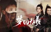 《梦回大曦（50集）》独家短剧全集在线播
