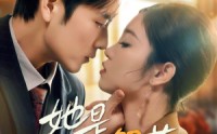 《她是解药（62集）》流畅短剧在线免费看