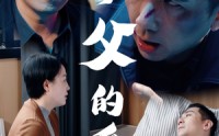 《养父的爱（31集）》超火短剧免费全集畅享