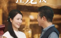 《闪婚后五十岁霸道总裁狂宠我（99集）》热门短剧全集欣赏