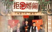 《拒绝婚闹（39集）》热播短剧全集一次爽