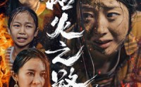 《浴火之路归家（34集）》热血短剧一追到底