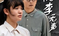 《桃李无声（40集）》短剧佳作全集免费在线览