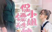 《保镖小姐天生神力》（68集）高清短剧流畅看