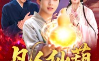 《凡人仙葫（103集）》精彩短剧在线免费看
