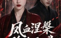 《凤血涅槃孤绝不回头（20集）》爆款短剧完整版在线看