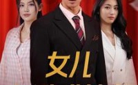 《女儿逼我成首富（79集）》亲情短剧全集在线享