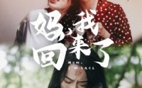 《妈，我回来了（70集）》长情短剧免费欣赏