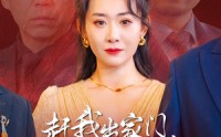 《赶我出家门，得了绝症你哭什么（59集）》热门短剧剧情超展开