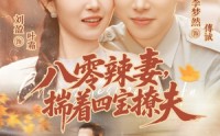 《八零辣妻，揣着四宝撩夫（73集）》精彩短剧全集畅快看