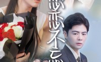 《恋恋不忘（36集）》精彩短剧一次性追完
