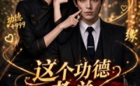 《这个功德老总我蹭定了（81集）》超火短剧在线高清看