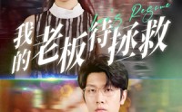 《我的老板待拯救（81集）》精彩短剧一口气追完