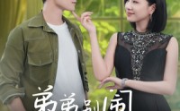 《弟弟别闹，姐姐抱抱（69集）》热门短剧一追到底