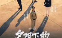 《夕阳下的伪装者（47集）》在线短剧完整播放