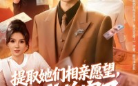《提取她们相亲愿望，我成首富了（80集）》高分短剧完整在线播