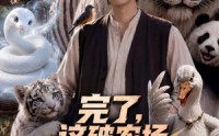 《完了，这破农场来的全是祖宗第三季（53集）》热门短剧全集免费在线播