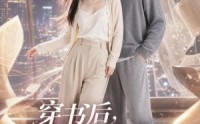 《穿书后，我成了男主白月光（33集）》优质短剧免费在线点播