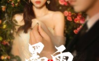 《墨雨云间之真假千金（72集）》最新短剧全集连播
