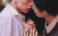《错撩秘爱（60集）》独家短剧全集流畅播放