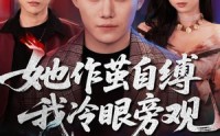 《她作茧自缚我冷眼旁观（60集）》优质短剧免费在线追剧